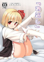 (C93) [Yosutebito na Mangakaki (Tomoki Tomonori)] "Okaeshi" (Touhou Project)