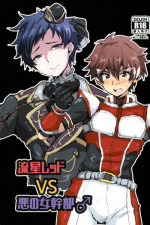 (Futaket 13) [Ani ga Saru (Takashi)] Ryuusei Red VS Aku no Onna Kanbu ♂ (Ensemble Stars!)