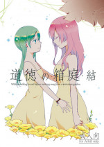[Niratama (Sekihara)] Doutoku no Hakoniwa Ketsu (VOCALOID) [Digital]
