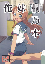 (C93) [Dai 5 Coopo (Max)] Oreimo Kirino Bon (Ore no Imouto ga Konna ni Kawaii Wake ga Nai)