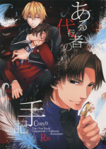 (HaruCC20) [Crazy9 (Ichitaka)] Aru Daikousha no Shuki (Fate/Zero)