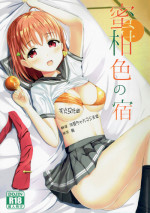 (COMIC1☆12) [Moreriikusu (More)] Mikaniro no Yado (Love Live! Sunshine!!) [Chinese] [花火汉化组]