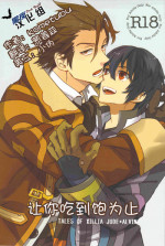 (Maxia Kitchen) [Kometubu (Rittiri)] Manzoku suru made Tabesasete | 让你吃到饱为止 (Tales of Xillia) [Chinese] [黑夜汉化组]