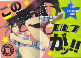 (HaruCC19) [Yokakeggo (Fujiwara Riyu, Maho)] Kono Doutei Elf ga! (Drifters)