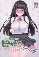 (C93) [Ushinomaruyaki (Ushinomiya)] Iinchou no Hatsujou Switch
