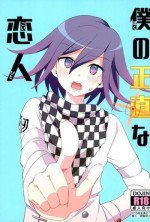 (Break Shot! 7) [Past (Mamiya Shouko)] Boku no Shoujiki na Koibito (New Danganronpa V3) [Incomplete]