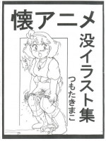 (C88) [Starry Sky (Tsumotaki Mako)] Futokoro Anime Botsu Illust Shuu (Various)