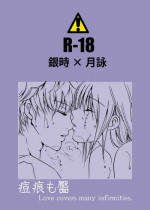 [A Joke is Hard!!! (Yanagi)] あばたもえくぼ (Gintama)