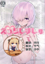 (C93) [Ofuton de Suyaa (Mitsudoue)] Ecchi Shi Mash (Fate/Grand Order) [Chinese] [靴下汉化组]