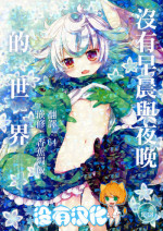 (C93) [CHRONOLOG (Sakurazawa Izumi)] Asa mo Yoru mo nai Sekai (Made in Abyss) [Chinese] [沒有漢化]