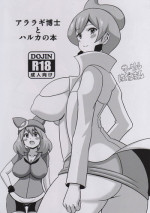 (Tora Matsuri 2015) [Haguruman (Koutarosu)] Araragi Hakase to Haruka no Hon | Dr. Araragi and May's Book (Pokémon) [English] [my-alt-for-porn]
