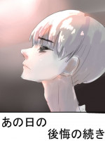 [アウェイ田] あの日の後悔の続き