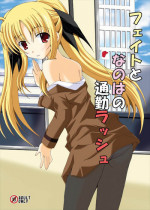 (C77) [Dream Project (Yumeno Shiya)] Fate to Nanoha no Tsuukin Rush (Mahou Shoujo Lyrical Nanoha)