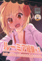 (Reitaisai 12) [Yoninisshou (Syamonabe)] Rumia Keiken +1 (Touhou Project) [Chinese] [靴下汉化组]