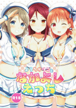(Bokura no Love Live! 18) [Moreriikusu (More)] YouChikaRiko to Nakayoshi Ecchi (Love Live! Sunshine!!)