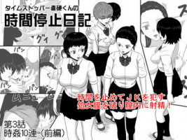 [STOP-ten] Time Stopper Naokata-kun no Jikan Teishi Nikki Ch. 3 - jikan 10-ren (Zenpen)