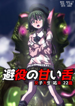 [Hicoromo Kyouichi] Chameleon no Amai Shita ~ Joshidaisei Yumi 22-sai [Chinese] [这很恶堕汉化组]