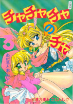 [TRAP (Urano Mami)] Cha Cha Cha no Cha 3 (Akazukin Cha Cha) [03-12]