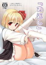 [Yosutebito na Mangakaki (Tomoki Tomonori)] "Okaeshi" (Touhou Project) [English] {Mant} [Digital]