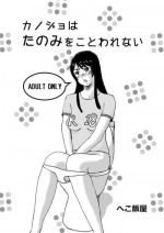 [Hekomeshiya (Hekomeshi)] Kanojo wa Tanomi o Kotowarenai