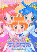 (Puniket 11) [Furaipan Daimaou (Chouchin Ankou)] Nakayoshi Princess (Fushigiboshi no Futagohime)