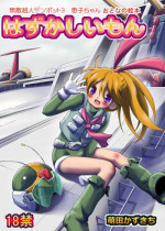 [Loli Goranyo (Moeda Kazukichi)] Hazukashiimon (Super Machine Zambot 3)