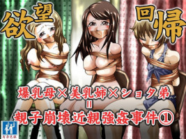 [Nightmare Express -Akumu no Takuhaibin-] Yokubou Kaiki Dai 344 Shou - Bakunyuu Haha x Binyuu Ane x Shota Otouto = Oyako Houkai Kinshin Goukan Jiken Act. 1 Boshikan-gakari- [Chinese] [有条色狼汉化]