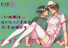 (Saikyou Kareshi 7) [ALT (tacky)] Koi no Yamai wa Oisha-sama demo Kusatsu no Yudemo (Shingeki no Kyojin)