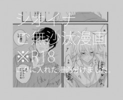 [もち夫] シオイナ ご無沙汰R18漫