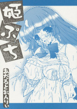 [Circle ENERGY (Imaki Hitotose)] Hime Puchi (Hyper Anna) [2004-01-20]