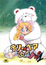 [P.A. Project (Teruki Kuma)] Terry Bear no Omise Vol. 1 (Various) [1996-12]