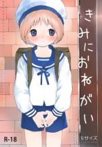(ShotaFes 2) [S-Size (Shinachiku)] Kimi ni Onegai