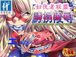 [Atelier Hachifukuan] Superheroine Yuukai Ryoujoku - Superheroine in Distress [Etoile Ange] | 妇仇者联盟凌辱诱拐 [Chinese] [有条色狼汉化]