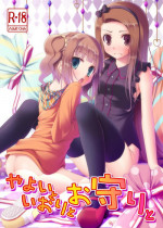 (C80) [Azure (Kagono Tori)] Yayoi to Iori to Omamori to (THE IDOLM@STER)