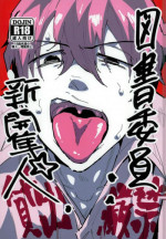 (SUPER24) [Bokorare (Totsuzawa)] Tosho Iin: Shinkai Hayato (Yowamushi Pedal)