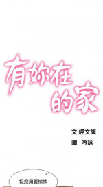朋友的妻子：有妳在的家 [Ch17~21 End) [chinese]
