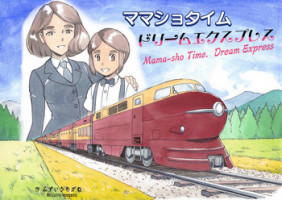 [pink-noise (Mizuiro Megane)] Mama-sho Time Dream Express [English][Amoskandy]