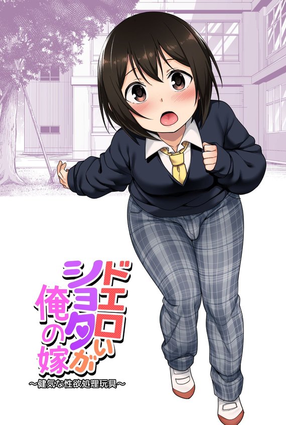 [BKG (Agawa Ryo, Toilet Komoru)] Doeroi Shota ga Ore no Yome ~Kenage na Seiyoku Shori Gangu~ | A Super Lewd Shota is My 