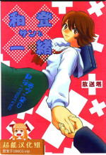 (C59) [Housoutou (Tagro)] Watou-san to Issho (Mitsume ga Tooru, FLCL) [Chinese] [超能汉化组]
