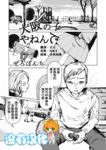[Zero Punch] Osaka no Ko yanen de (EROGROS Vol. 4) [Chinese] [沒有漢化] [Digital]