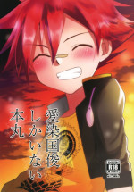 (Chou Senka no Toki 2017) [Peko Renmei (Aquajet Kosuke)] Aizen Kunitoshi shika Inai Honmaru (Touken Ranbu)