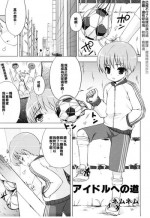 [NemuNemu] Idol e no Michi (Ero Shota 14 - Koukan x Koukan x Otokonoko) [Chinese] [已經不行了這樣的漢化組]