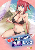 [Yonekura] Kaikan!? Mukidashi Saimin Lens