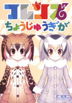 (C92) [GT Works (GT)] Friends Choujuugiga (Kemono Friends)