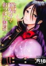 (C94) [Lo likyo NEW! (Enu-yamayama)] Shippori Raikou Mama Oppai Onsen (Fate/Grand Order)