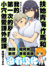 (C94) [Aimaitei (Aimaitei Umami)] Futanari Osananajimi to Ore to Hajimete no Gyaku Anal Kagai Jugyou 丨扶她青梅竹馬和我第一次的反向小穴做愛課外授課 [Chinese] [沒有漢化]