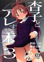 (C94) [Bitimaru (bitibiti)] Kyouko to Are Suru Hon 3 (Puella Magi Madoka Magica) [Chinese] [脸肿汉化组]