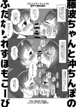 [Nakayoshi OB/GYN (Matetsu)] Fujinami-chan to Oki Chinpo no Futanari Les Homo Koubi (Kantai Collection -KanColle-) [Digi