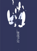 [Hosokorishimako] Tsuiraku Yotei (pixiv doujin)