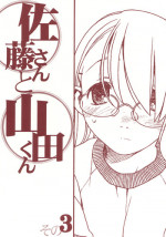 (C69) [bolze.] Satou-san to Yamada-kun sono 3